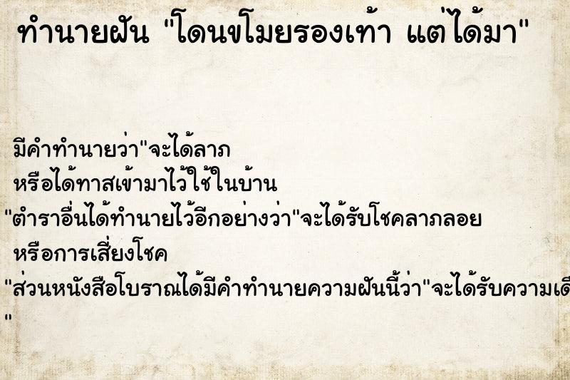 ทำนายฝัน โดนขโมยรองเท้า แต่ได้มา